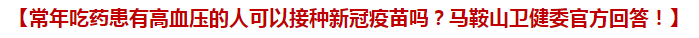 常年吃藥患有高血壓的人可以接種新冠疫苗嗎？馬鞍山衛(wèi)健委官方回答！