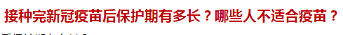 接種完新冠疫苗后保護期有多長？哪些人不適合疫苗？