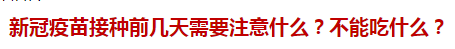 新冠疫苗接種前幾天需要注意什么？不能吃什么？