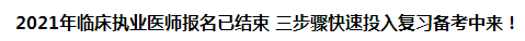 2021年臨床執(zhí)業(yè)醫(yī)師報名已結(jié)束 三步驟快速投入復(fù)習(xí)備考中來！