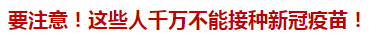 要注意！這些人千萬不能接種新冠疫苗！