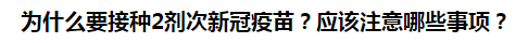 為什么要接種2劑次新冠疫苗？應該注意哪些事項？