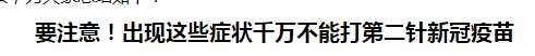 要注意！出現(xiàn)這些癥狀千萬不能打第二針新冠疫苗