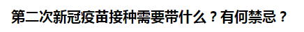 第二次新冠疫苗接種需要帶什么？有何禁忌？