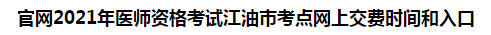 官網(wǎng)2021年醫(yī)師資格考試江油市考點網(wǎng)上交費時間和入口