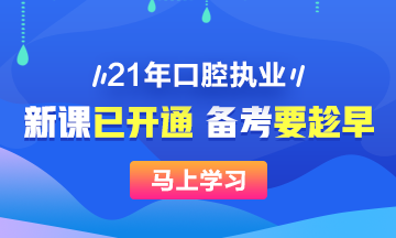 2021年口腔執(zhí)業(yè)醫(yī)師新課已開，搶先備考>>