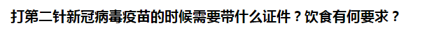 打第二針新冠病毒疫苗的時候需要帶什么證件？飲食有何要求？