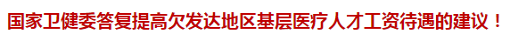 國家衛(wèi)健委答復提高欠發(fā)達地區(qū)基層醫(yī)療人才工資待遇的建議！