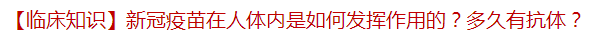 【臨床知識】新冠疫苗在人體內(nèi)是如何發(fā)揮作用的？多久有抗體？