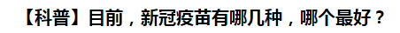 【科普】目前，新冠病毒肺炎疫苗有哪幾種，哪個最好？