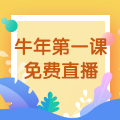 【免費(fèi)直播】3.10，2021執(zhí)業(yè)藥師牛年第一課-中藥綜專場！