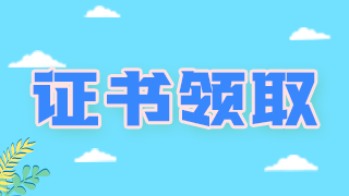 2020營養(yǎng)學中級職稱泰安地區(qū)證書領取開始啦！