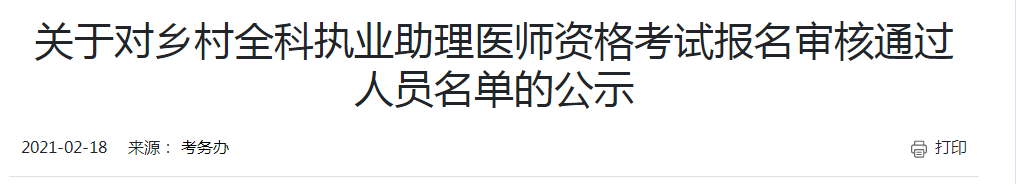 開封考點(diǎn)2021年鄉(xiāng)村助理醫(yī)師現(xiàn)場(chǎng)審核通過人員名單公布