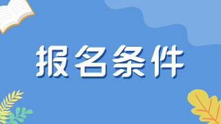 外國人滿足什么情況可以申報正副高衛(wèi)生職稱？