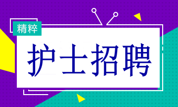 多家醫(yī)院招聘護(hù)士19名！找工作的速看！