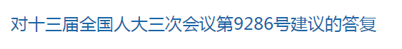 對(duì)十三屆全國(guó)人大三次會(huì)議第9286號(hào)建議的答復(fù)