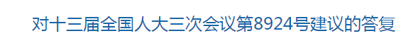 國(guó)家關(guān)于構(gòu)建醫(yī)療廢物監(jiān)管機(jī)制的建議的回復(fù)！