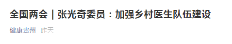 【全國兩會(huì)】張光奇委員：加強(qiáng)鄉(xiāng)村醫(yī)生隊(duì)伍建設(shè)！