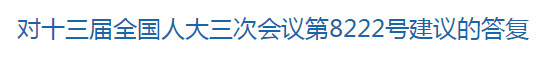 國家關(guān)于修訂突發(fā)公共衛(wèi)生事件應(yīng)急條例的建議回復(fù)！