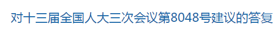 國(guó)家關(guān)于健全國(guó)家公共衛(wèi)生應(yīng)急管理體系的建議回復(fù)！