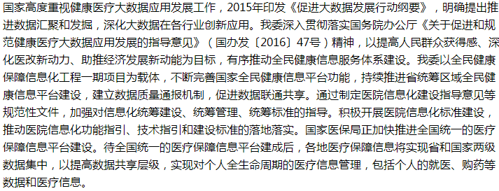 國家關于關于建設醫(yī)療信息共享機制的建議