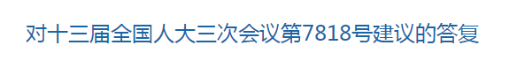 國家關(guān)于優(yōu)化醫(yī)療衛(wèi)生發(fā)展環(huán)境??提高醫(yī)護(hù)人員待遇的建議回復(fù)！