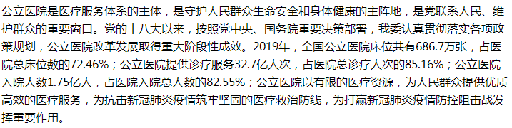 國家關于增加公立醫(yī)院數量、擴大公立醫(yī)院規(guī)模的建議回復