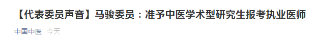 兩會(huì)代表：建議中醫(yī)學(xué)術(shù)性研究生準(zhǔn)予報(bào)考醫(yī)師資格考試！