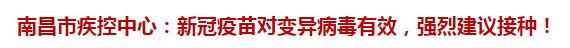 南昌市疾控中心：新冠疫苗對變異病毒有效，強烈建議接種！