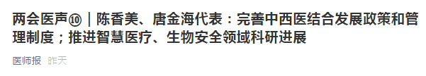 兩會(huì)代表建議：健全中西醫(yī)制度、建設(shè)中西醫(yī)結(jié)合人才隊(duì)伍！