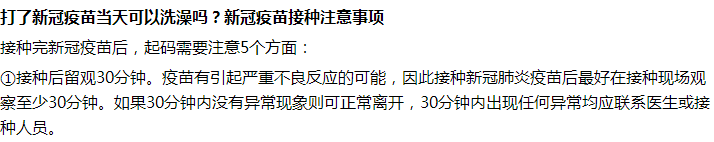 接種完新冠疫苗后第一天能不能洗澡沐??？要注意什么？