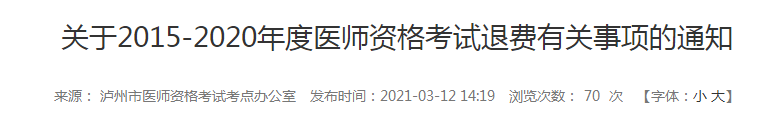 5年內(nèi)瀘州執(zhí)業(yè)醫(yī)師報(bào)名審核和技能考試不過的考生注意，退費(fèi)已經(jīng)開始！