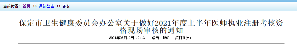 2021年上半年醫(yī)師執(zhí)業(yè)注冊考核保定市資格現(xiàn)場審核時間及地點！