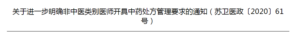 江蘇省關(guān)于進一步明確非中醫(yī)類別醫(yī)師開具中藥處方管理要求的通知