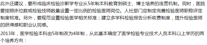 代表建議設(shè)立5年制本科臨床檢驗(yàn)診斷專業(yè)，你怎么看？