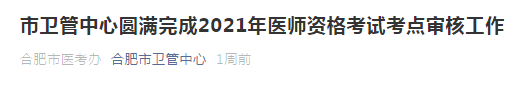 2021年合肥市醫(yī)師資格考試通過(guò)市區(qū)審核人數(shù)公布！