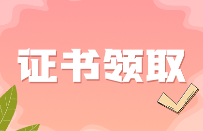 欽州中醫(yī)針灸中級職稱考試資格證書2020年的可以領(lǐng)取了嗎？