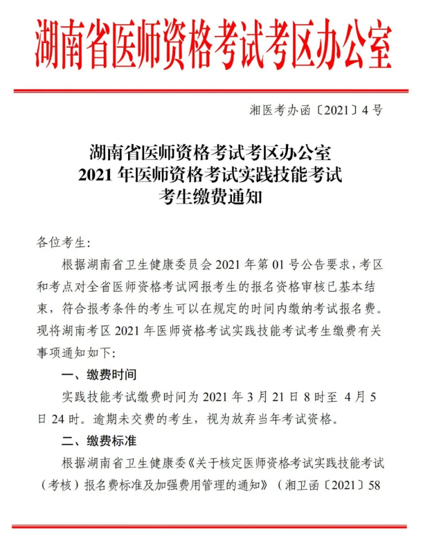 郴州市2021年醫(yī)師資格實(shí)踐技能考試報(bào)名交時間、標(biāo)準(zhǔn)及方式的通知