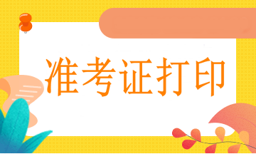 西寧2021年執(zhí)業(yè)醫(yī)師準(zhǔn)考證網(wǎng)上打印流程、打印溫馨提示！