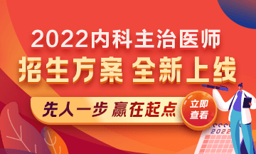 2022內(nèi)科主治醫(yī)師考試新課上線，超前預(yù)售！