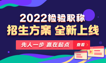 2022年檢驗(yàn)職稱考試課程 全新升級(jí) ！