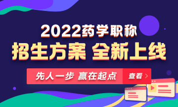 【新課預(yù)售】2022年藥學(xué)職稱考試新課上線，火熱招生！