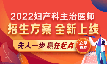 2022婦產(chǎn)科主治醫(yī)師考試新課上線，超前預(yù)售！