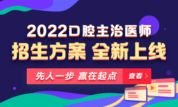 【新課熱招】2022年口腔主治醫(yī)師新課上線，超前預(yù)售！