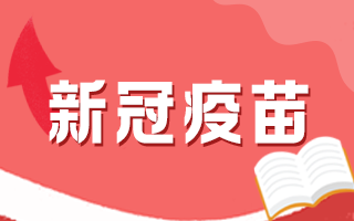 為什么新冠病毒肺炎疫苗要打兩針？