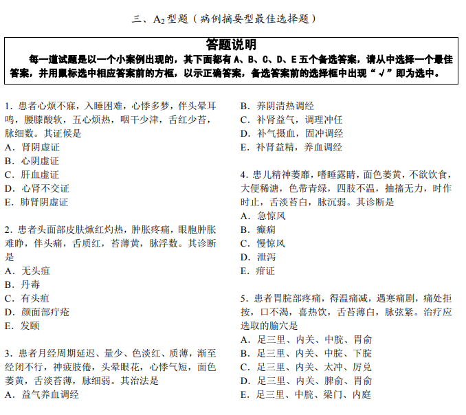 全國2021年中醫(yī)醫(yī)師資格題型