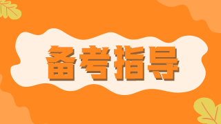 臨床執(zhí)業(yè)醫(yī)師醫(yī)學(xué)綜合科目消化系統(tǒng)10大考點(diǎn)數(shù)據(jù)總結(jié)！