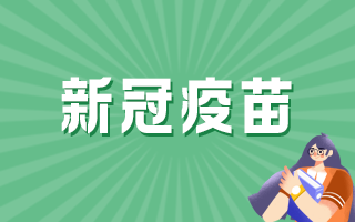 國產新冠病毒疫苗的保護率有多少？能否終身免疫？