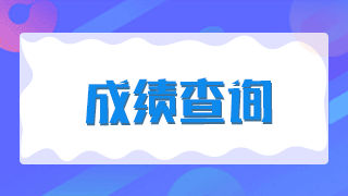 廈門2021年臨床執(zhí)業(yè)醫(yī)師技能考試成績是當場出成績嗎？