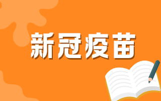 60歲以上人群何時(shí)可以接種新冠疫苗？官方最新回復(fù)！